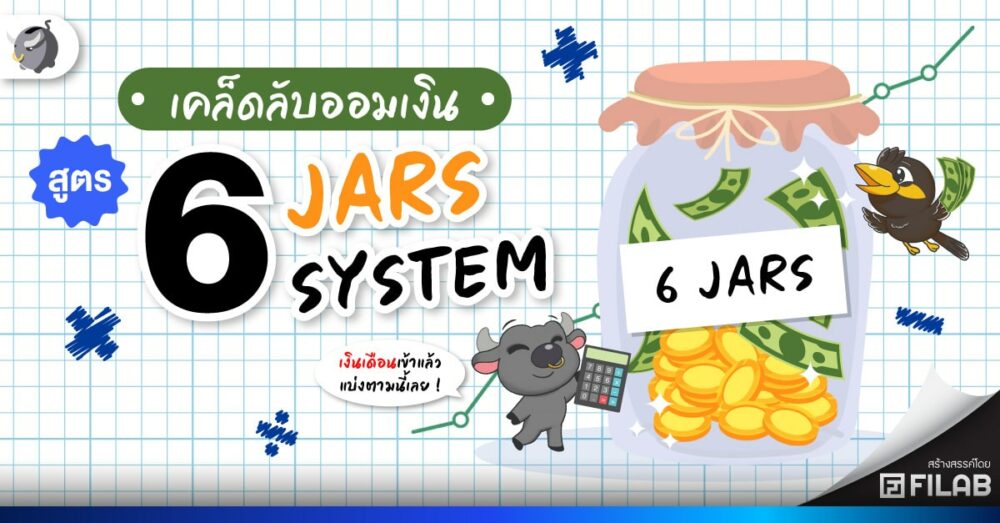 เคล็ดลับออมเงิน สูตร 6 JARS SYSTEM
