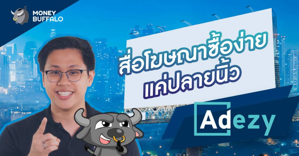 Adezy ซื้อสื่อโฆษณา