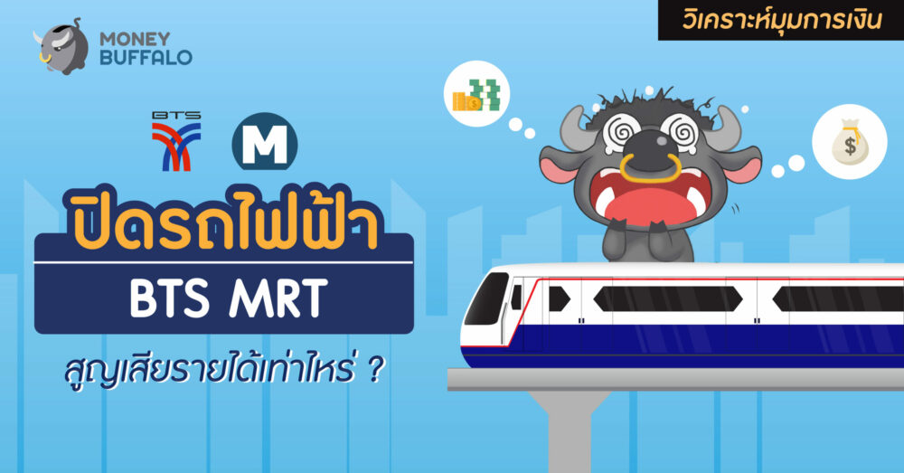 ปิดรถไฟฟ้า BTS MRT