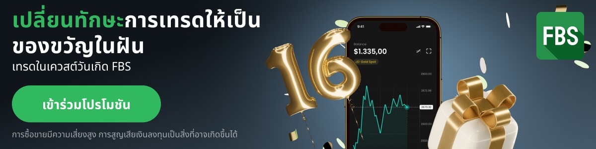 FBS ฉลอง 16 ปี เทรดและรับรางวัล