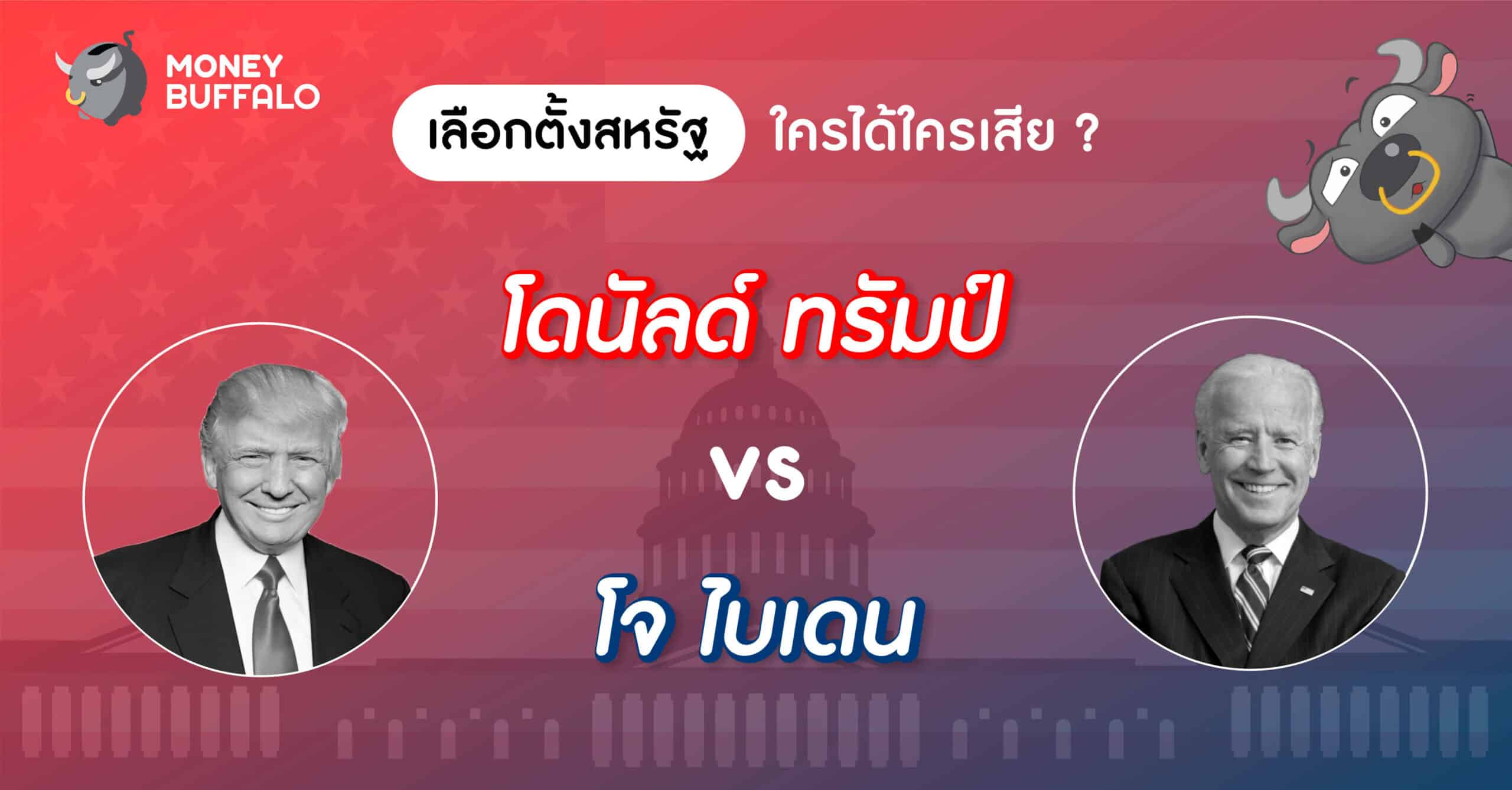 "เลือกตั้งสหรัฐ" โดนัลด์ ทรัมป์ vs โจ ไบเดน ใครได้ใครเสีย ?