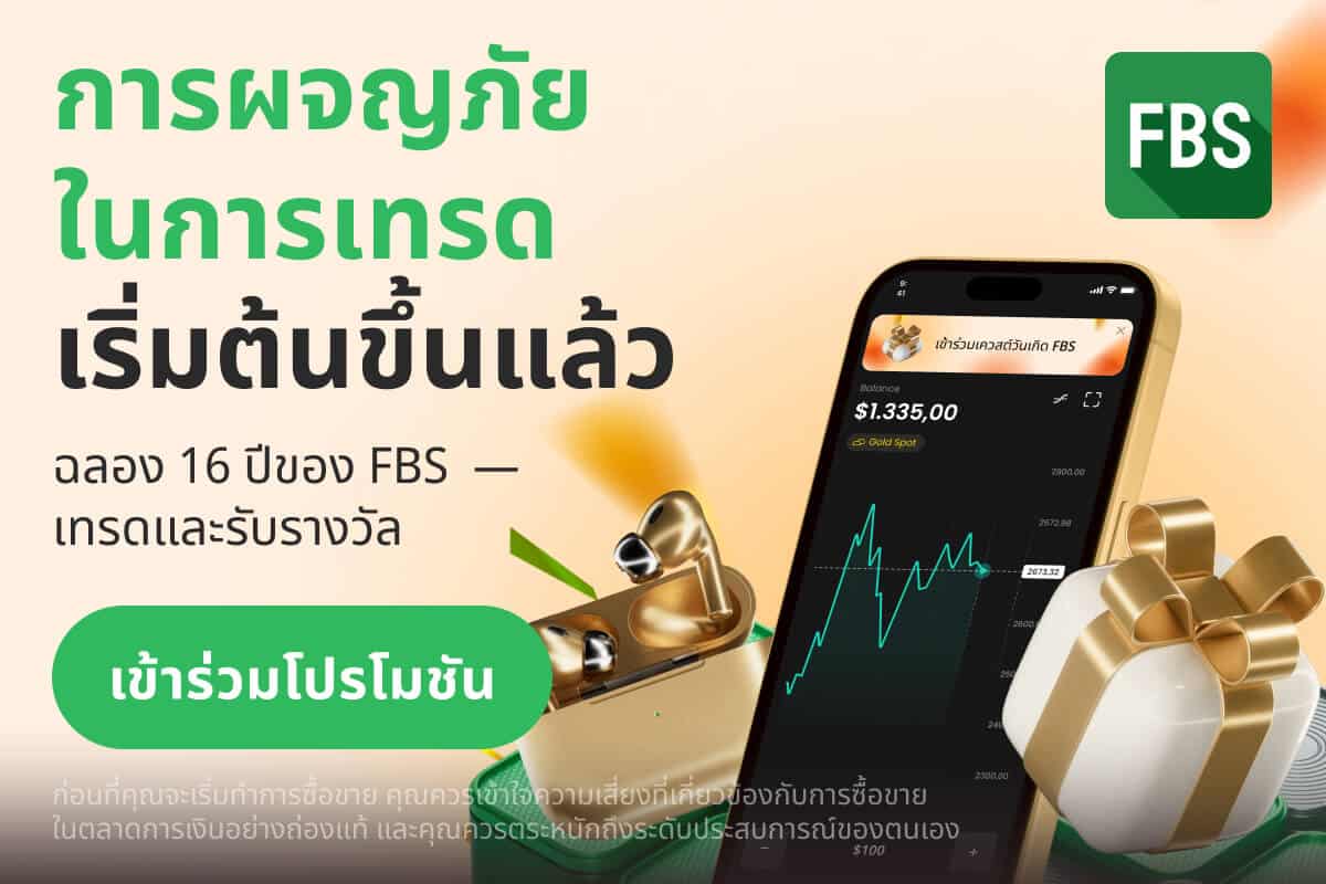FBS ฉลอง 16 ปี เทรดและรับรางวัล