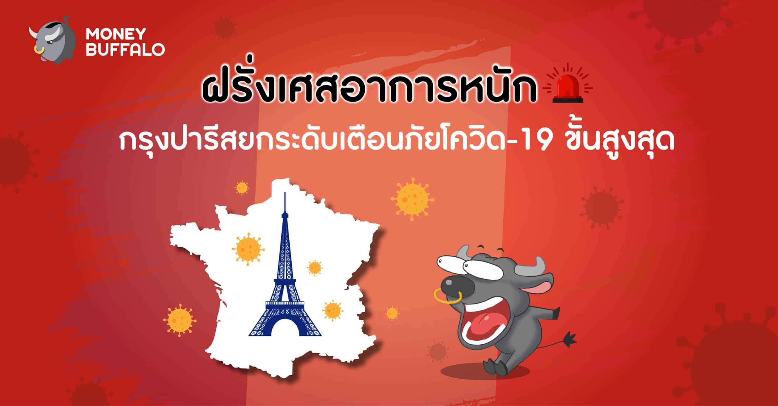 ฝรั่งเศสอาการหนัก "กรุงปารีส" ยกระดับเตือนภัยโควิด-19 ขั้นสูงสุด