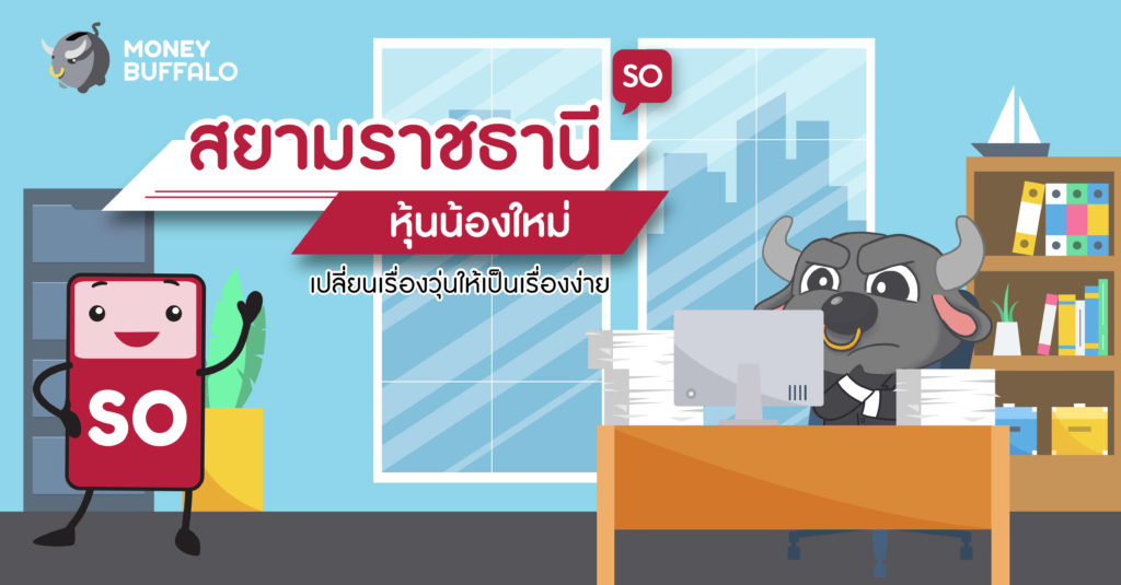 สยามราชธานี SO หุ้น IPO