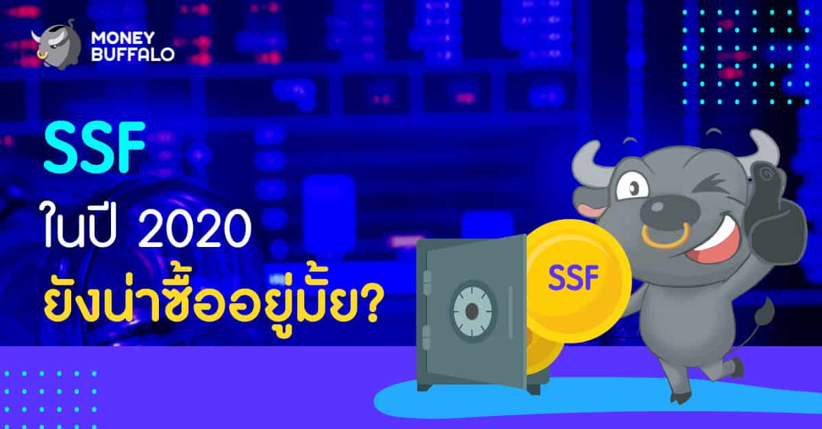 "SSF" ในปี 2020 ยังน่าซื้ออยู่มั้ย ?