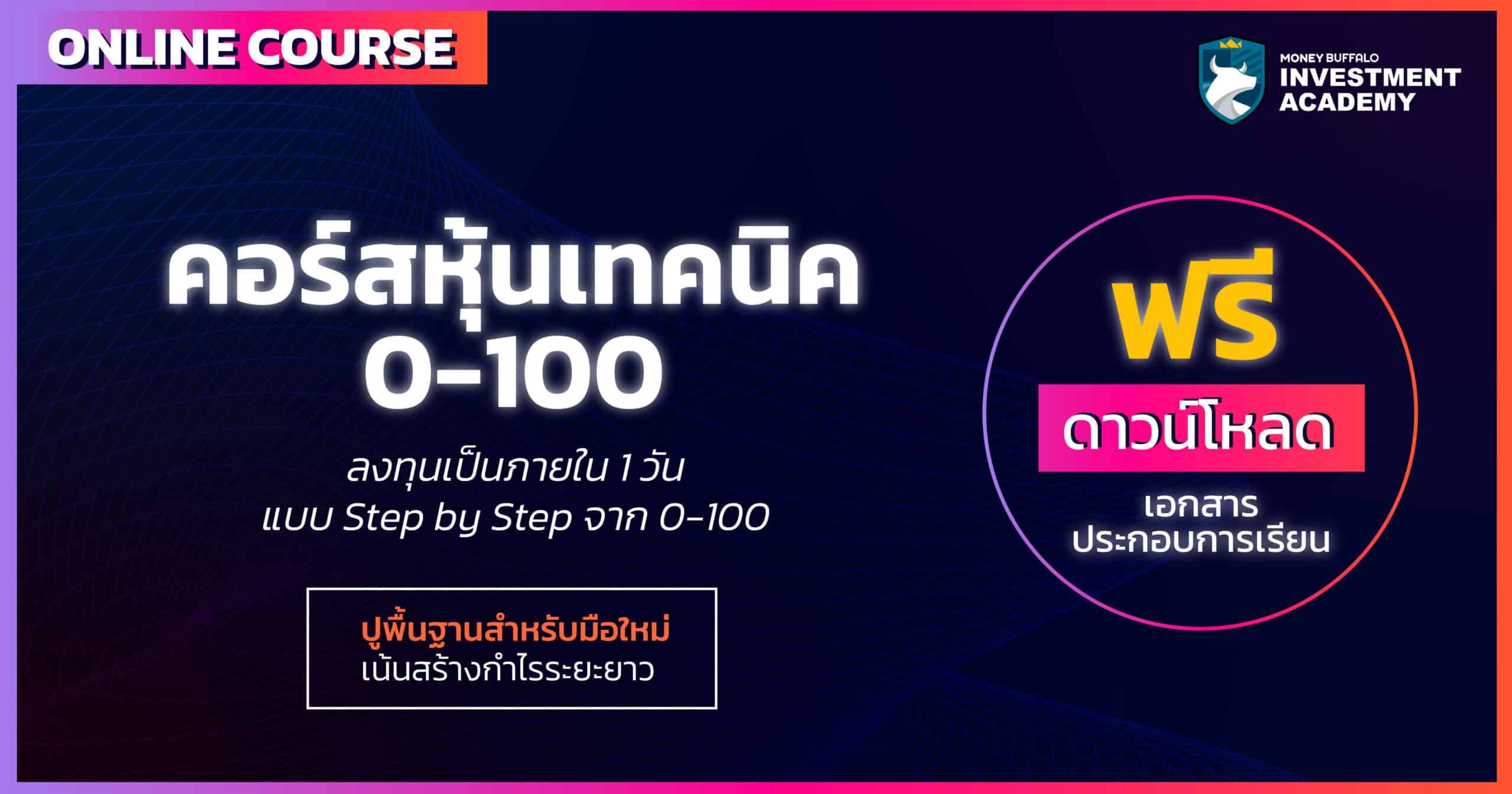 คอร์สออนไลน์ | สอน “เล่นหุ้น” เชิงเทคนิค (Technical Analysis) สำหรับมือใหม่ แบบ Step by Step จาก 0-100 - Money Buffalo คอร์สออนไลน์ | สอน “เล่นหุ้น” เชิงเทคนิค (Technical Analysis) สำหรับมือใหม่ แบบ Step By Step จาก 0-100 - Money Buffalo