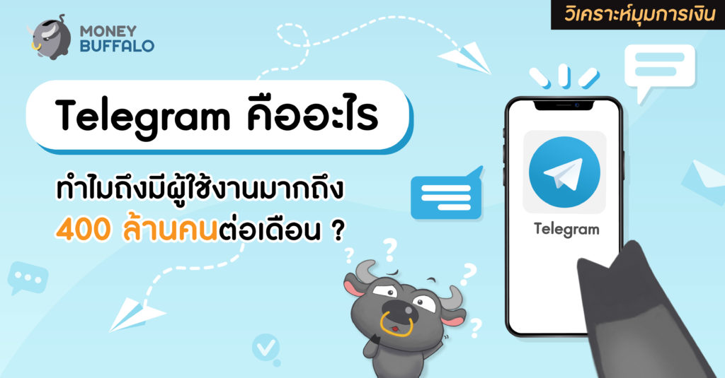 Telegram คืออะไร