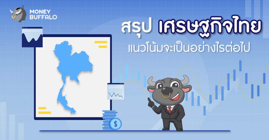"เศรษฐกิจไทย" กำลังเผชิญกับความไม่แน่นอนจากทั้งในและนอกประเทศ โควิด-19 เป็นวิกฤตที่ทำให้เห็นถึงความเปราะบางของโครงสร้างเศรษฐกิจไทยในหลายจุด