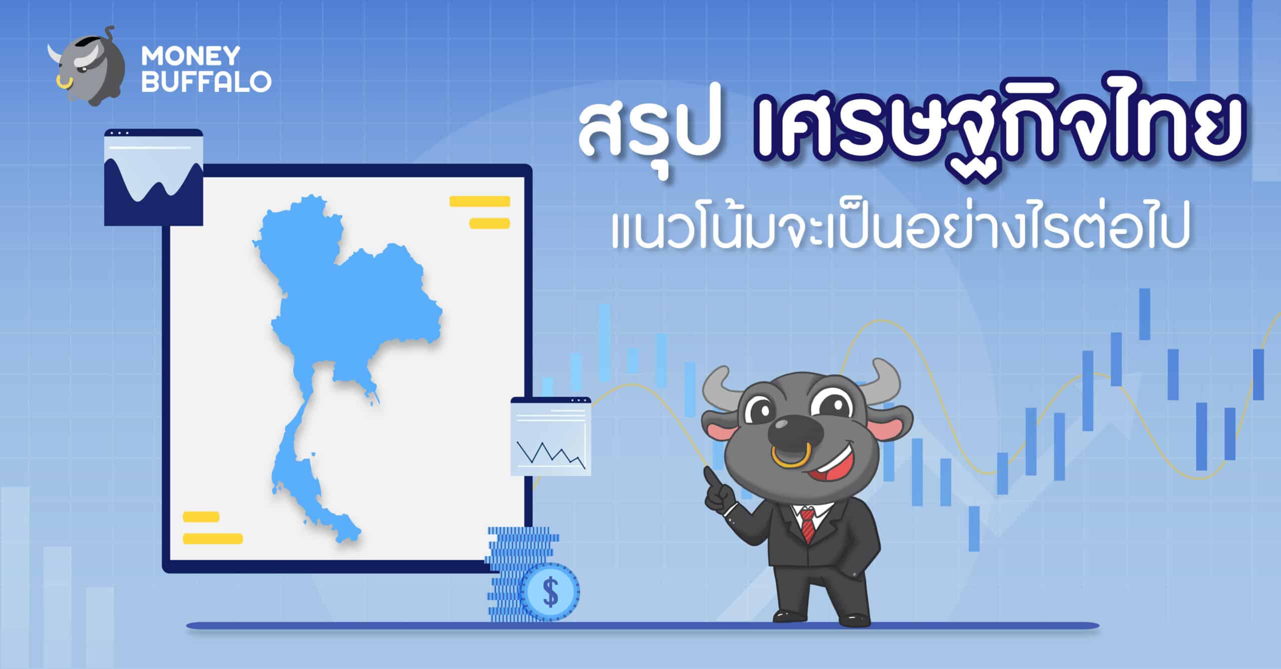 "เศรษฐกิจไทย" กำลังเผชิญกับความไม่แน่นอนจากทั้งในและนอกประเทศ โควิด-19 เป็นวิกฤตที่ทำให้เห็นถึงความเปราะบางของโครงสร้างเศรษฐกิจไทยในหลายจุด