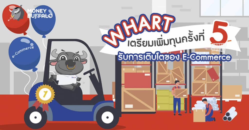 WHART เพิ่มทุนครั้งที่ 5