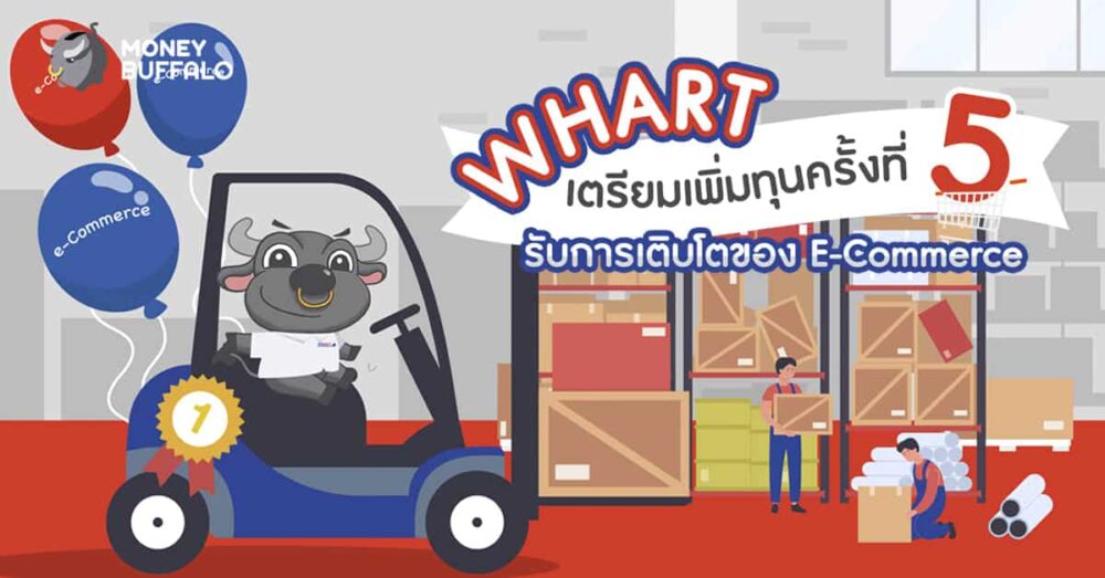 WHART เพิ่มทุนครั้งที่ 5