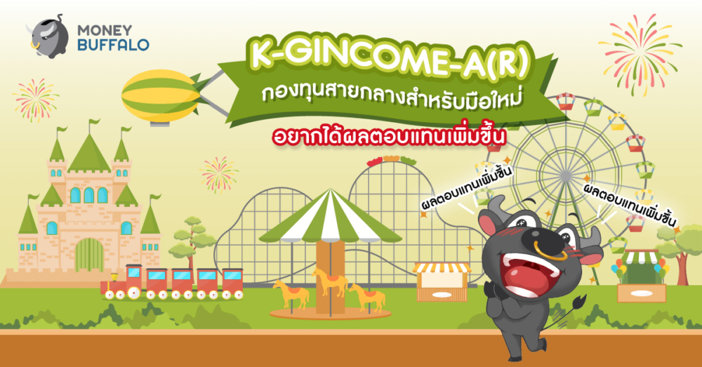K-GINCOME-A(R) กองทุนสายกลาง KBank KAsset