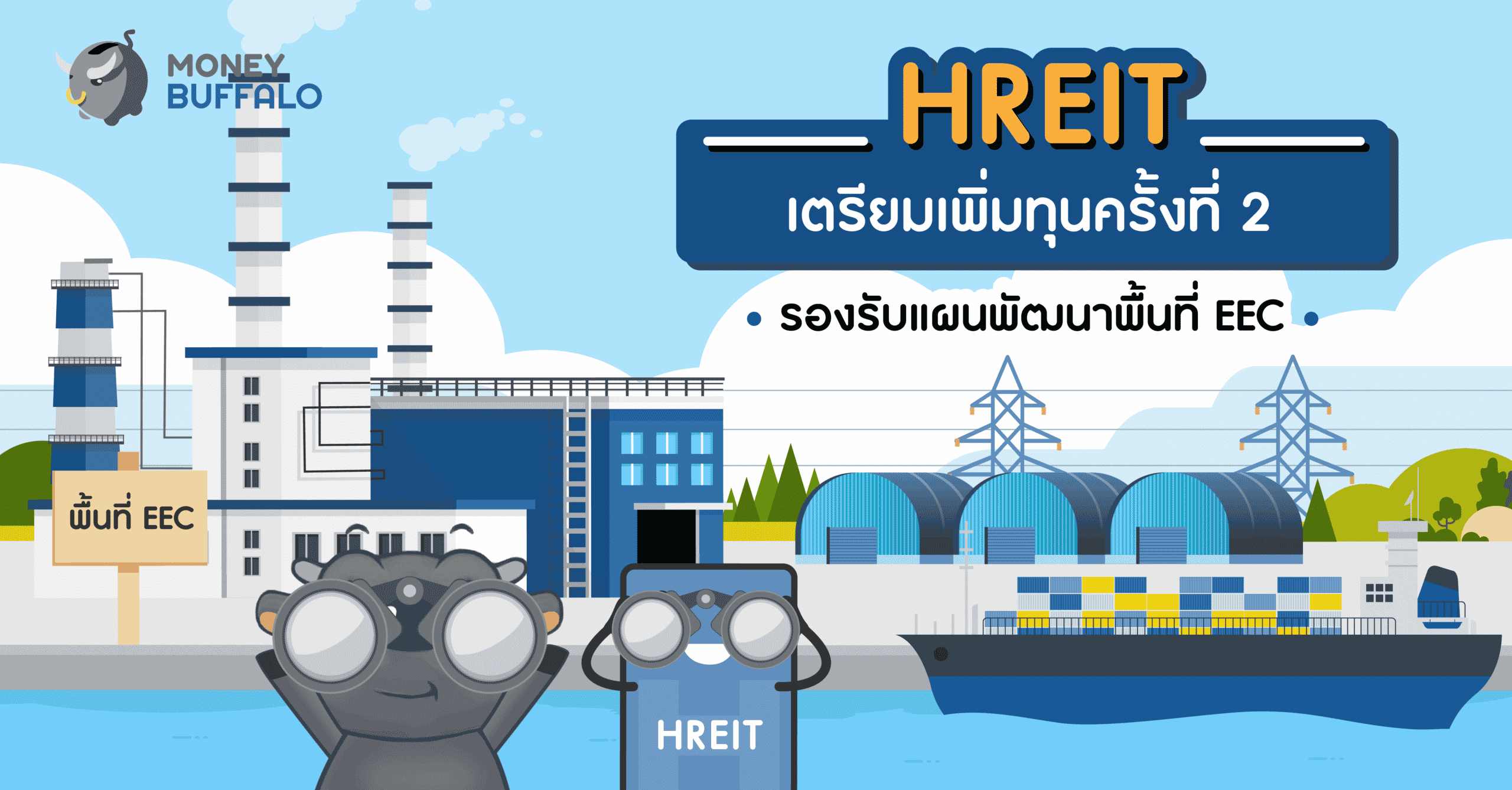 HREIT เตรียมเพิ่มทุนครั้งที่ 2