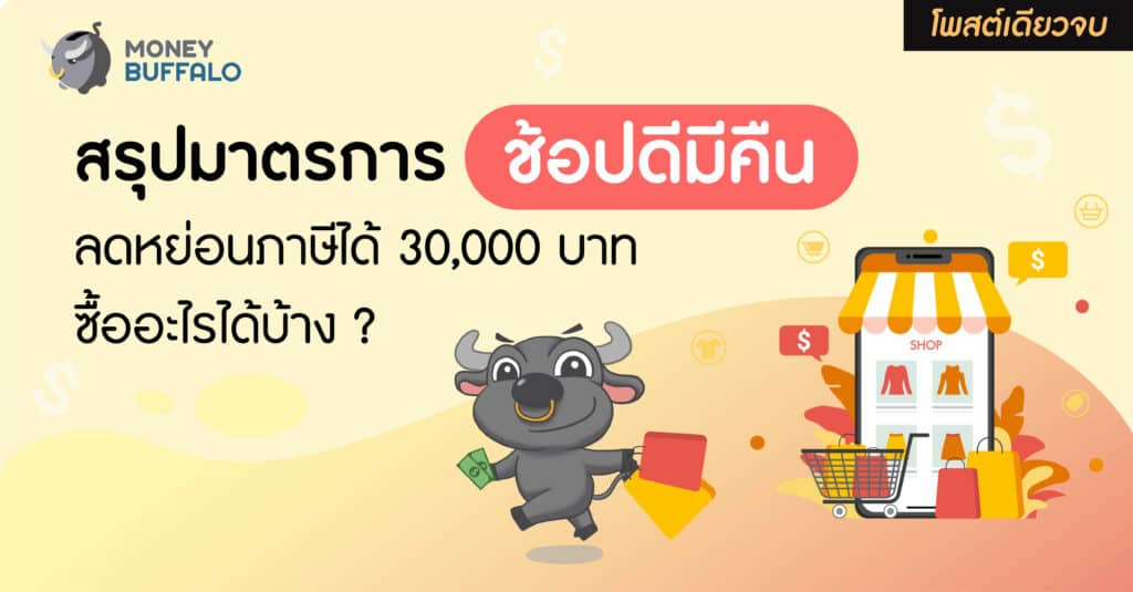 ช้อปดีมีคืน