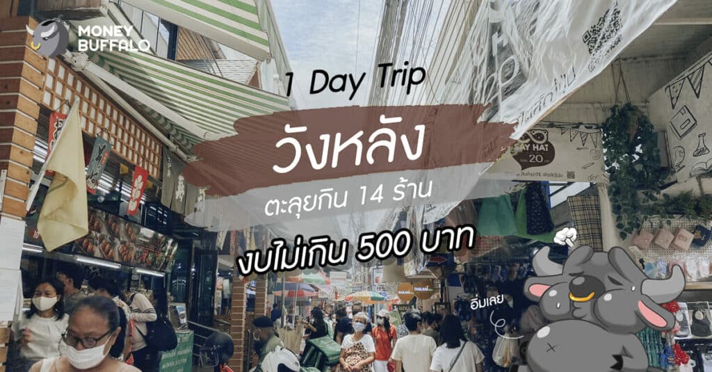 "1 Day Trip วังหลัง" ตะลุยกิน 14 ร้าน งบ 500 บาท
