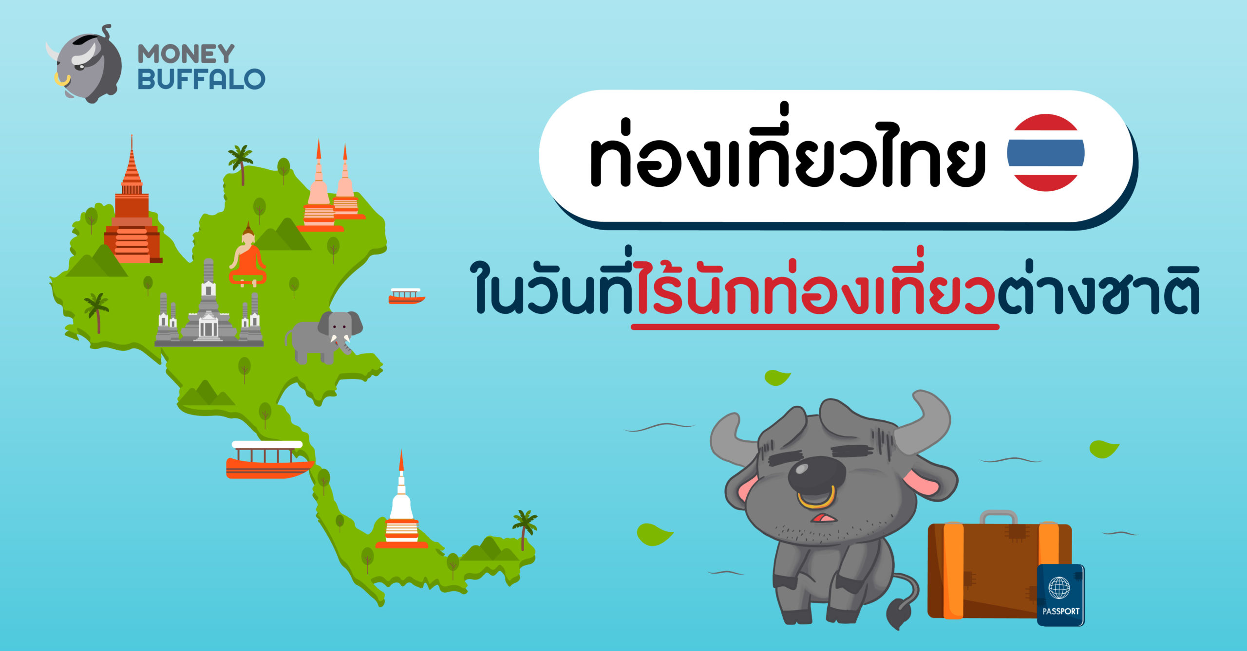 "ท่องเที่ยวไทย" ในวันที่ไร้นักท่องเที่ยวต่างชาติ