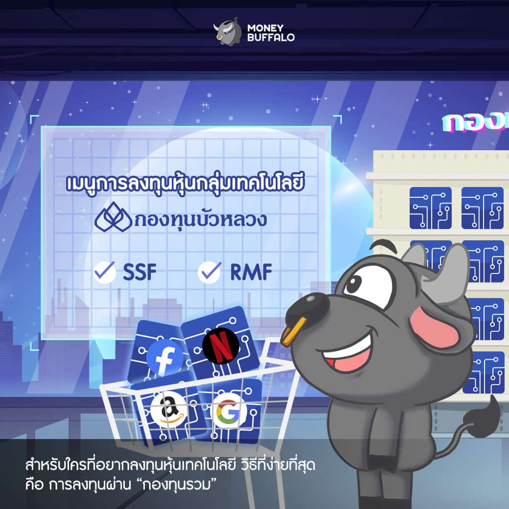 กองทุนบัวหลวง BBLAM ลงทุนนวัตกรรม