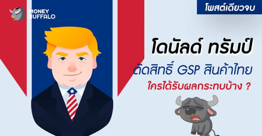 สิทธิพิเศษ GSP โดนัลด์ ทรัมป์