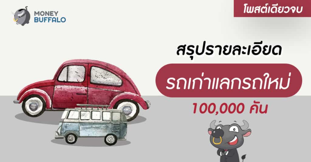 รถเก่าแลกรถใหม่