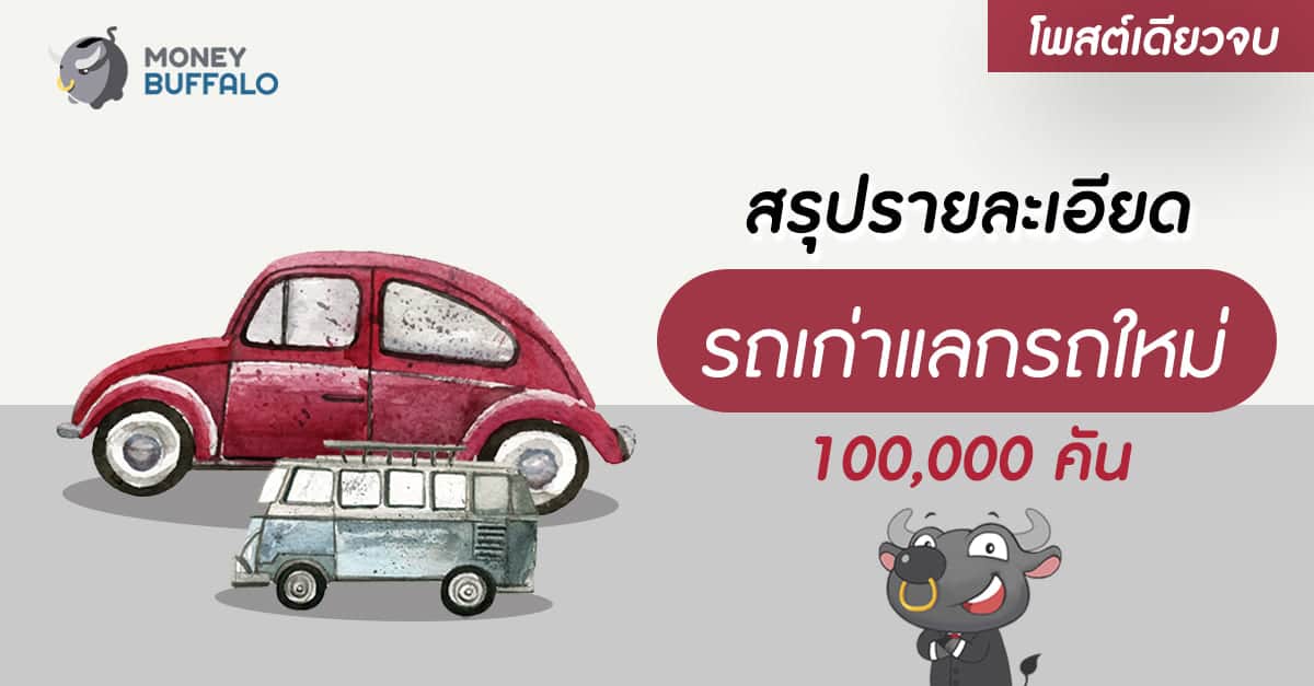 รถเก่าแลกรถใหม่