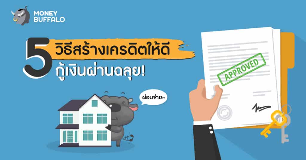5-วิธีสร้างเครดิต-กู้เงินผ่าน