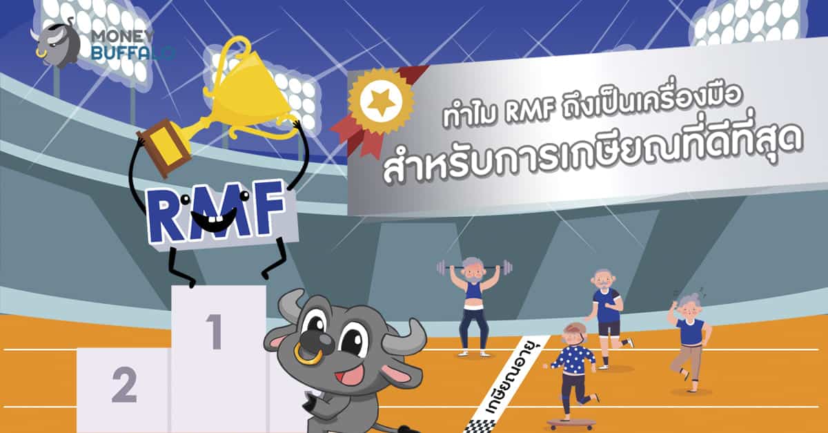 BBLAM กองทุนบัวหลวง RMF เกษียณอายุ