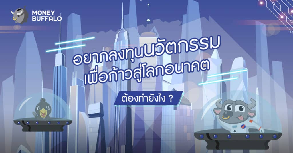 กองทุนบัวหลวง BBLAM ลงทุนนวัตกรรม