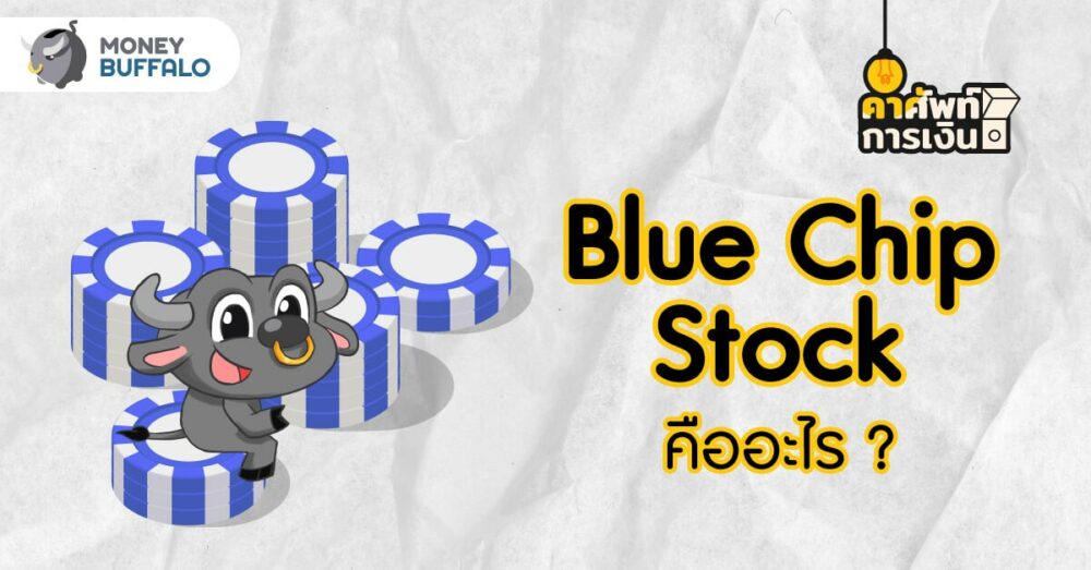 Blue Chip Stock คืออะไร