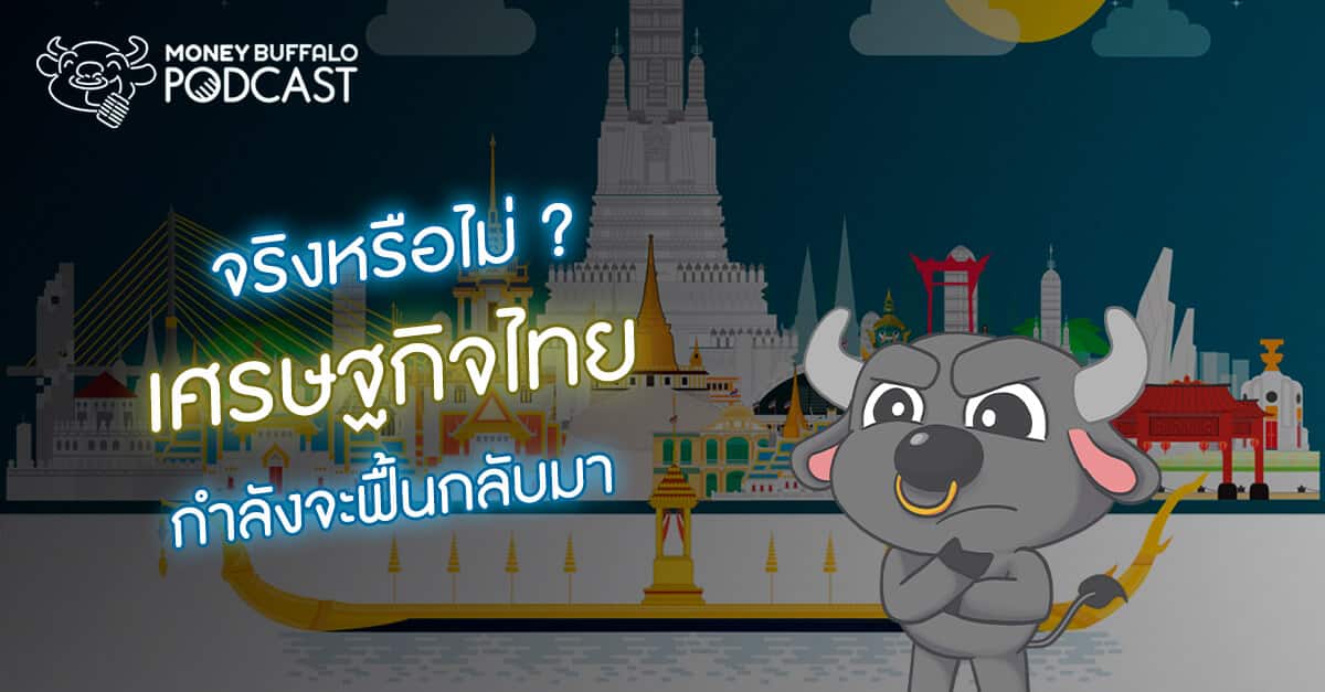 เศรษฐกิจไทย GDP โควิด-19