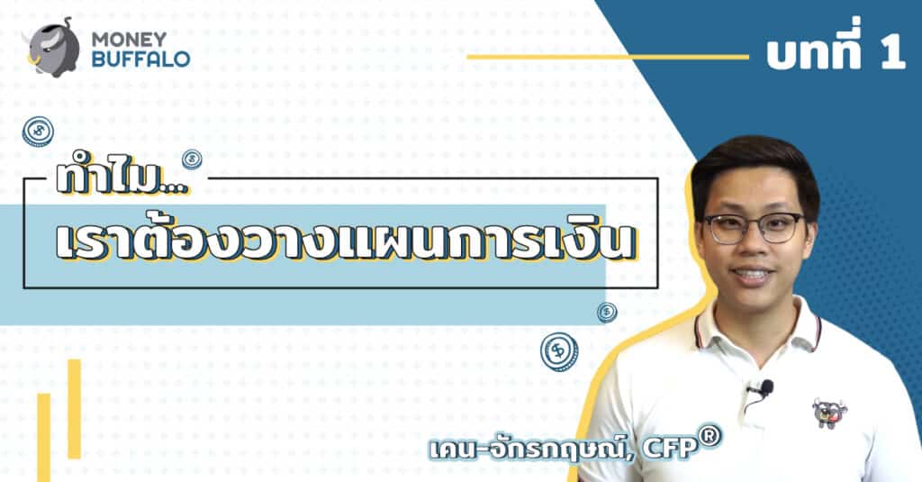 ทำไมเราต้องวางแผนการเงิน