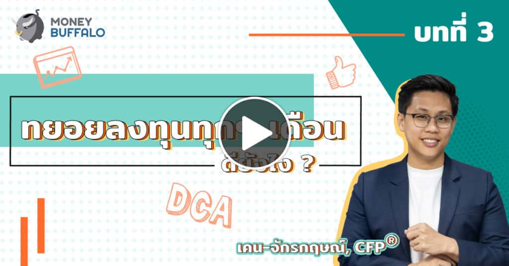 ทยอยลงทุนทุกๆ เดือน (DCA) ดียังไง ?