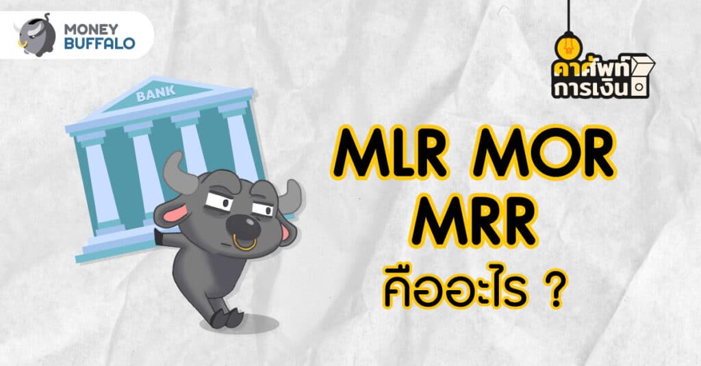 MLR MOR MRR คืออะไร