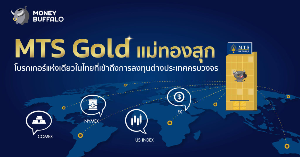 MTS Gold แม่ทองสุก ลงทุนต่างประเทศ