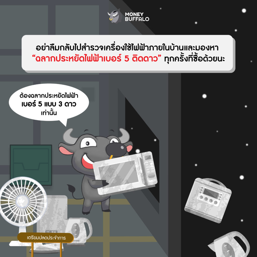 ฉลากประหยัดไฟฟ้าเบอร์ 5 กฟผ.