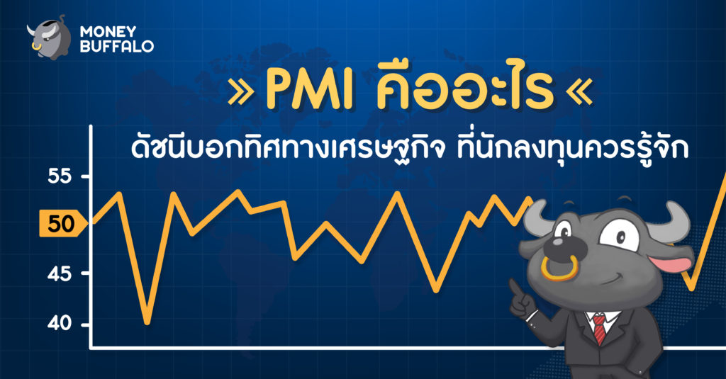 PMI คืออะไร