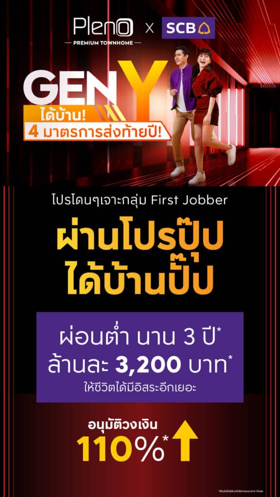 Pleno SCB ซื้อบ้าน GEN Y