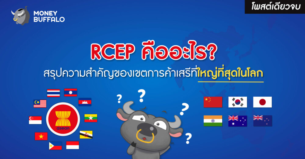 rcep คืออะไร