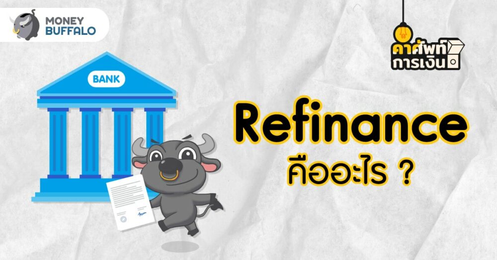 Refinance คืออะไร
