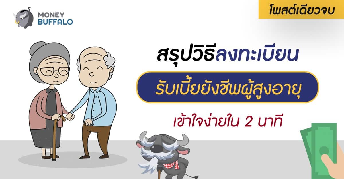 ลงทะเบียนรับ "เบี้ยยังชีพผู้สูงอายุ"