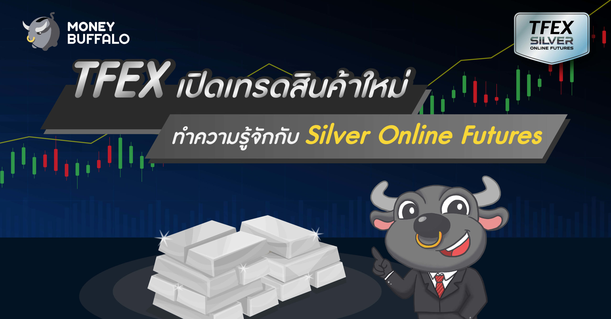TFEX เปิดเทรดสินค้าใหม่ ทำความรู้จักกับ "Silver Online Futures"
