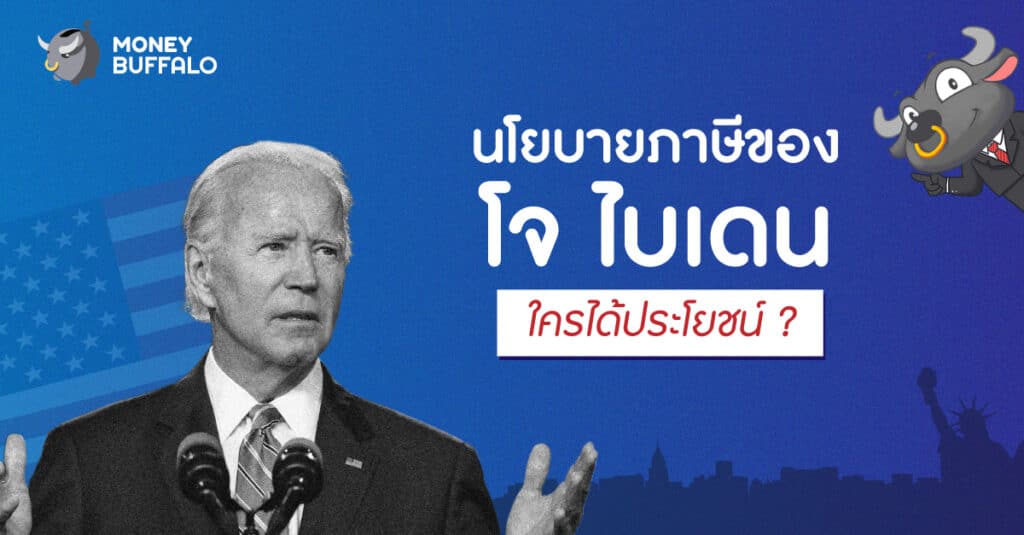 นโยบาย โจ ไบเดน