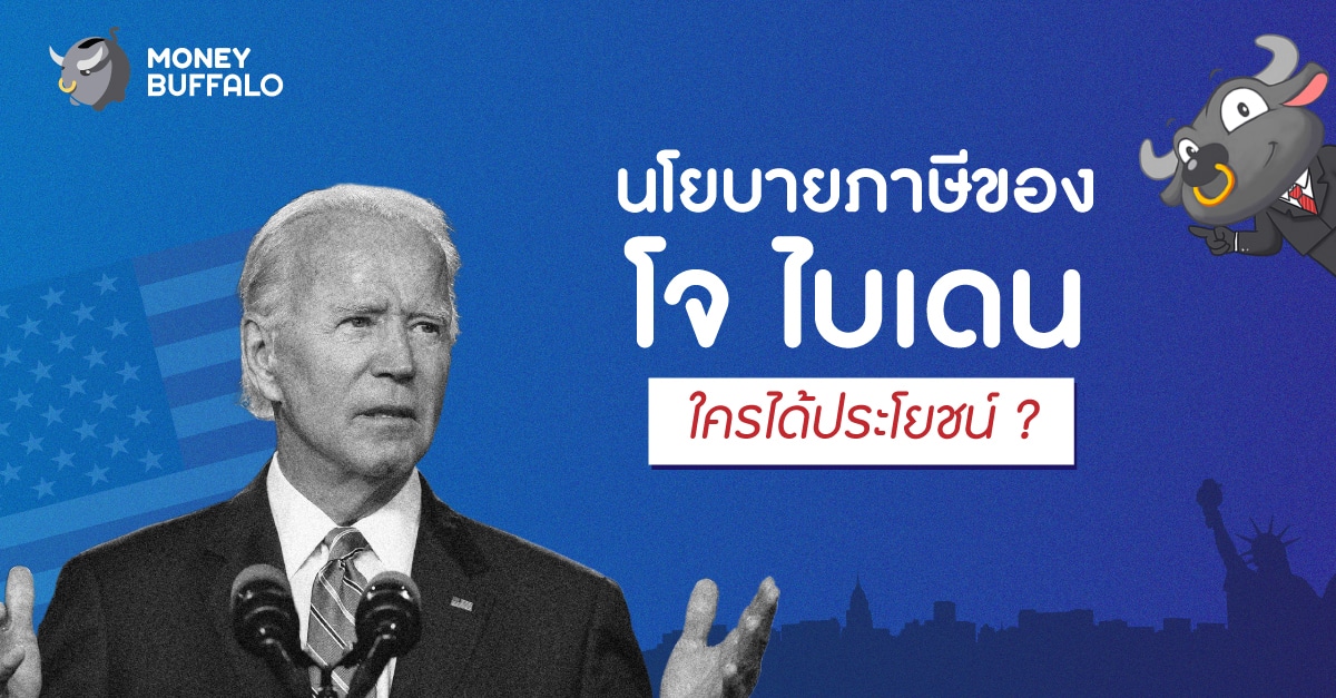 นโยบาย โจ ไบเดน