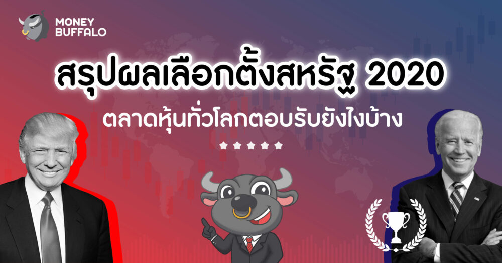เลือกตั้งสหรัฐ 2020