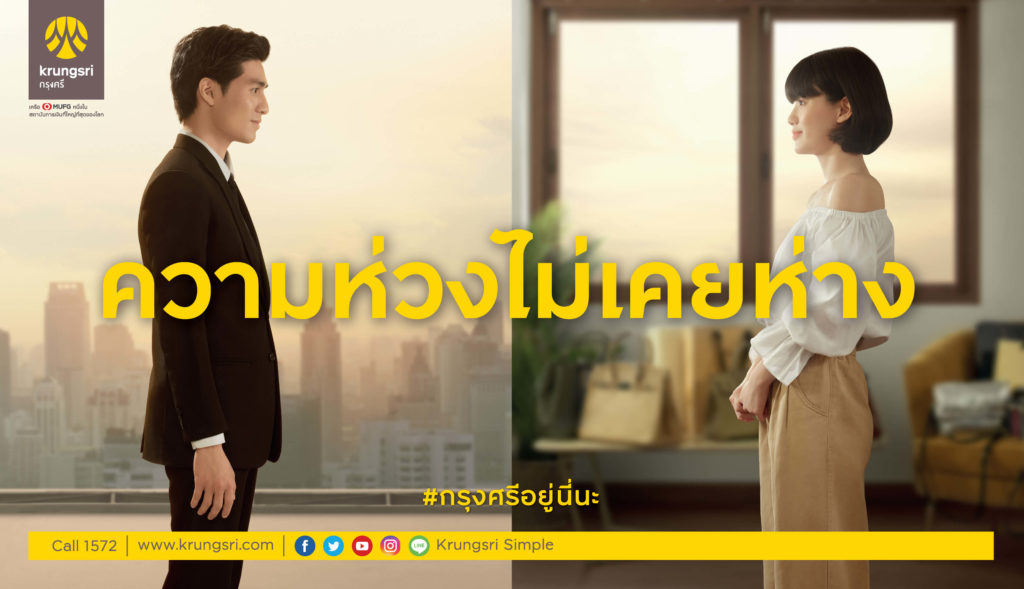กรุงศรีอยู่นี่นะ ความห่วงไม่เคยห่าง