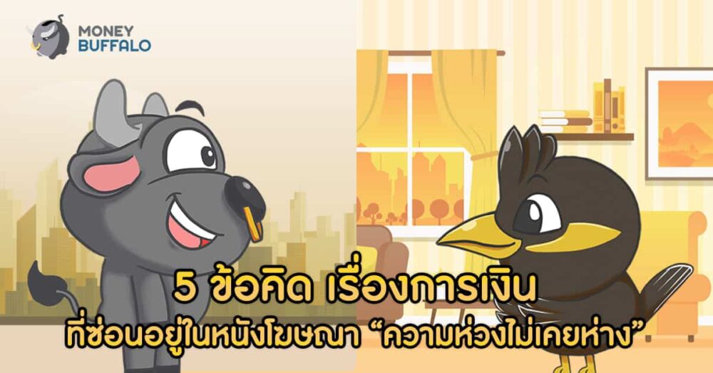 กรุงศรีอยู่นี่นะ ความห่วงไม่เคยห่าง