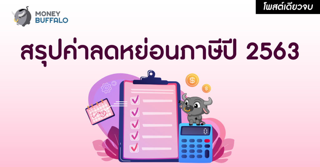 ลดหย่อนภาษี 2563
