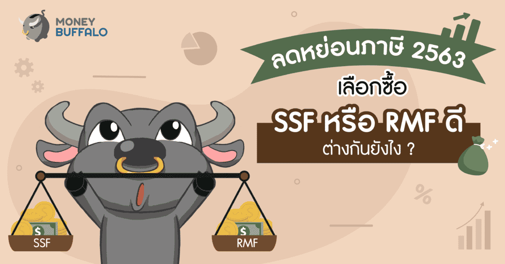 ลดหย่อนภาษี 2563 ซื้อ ssf rmf