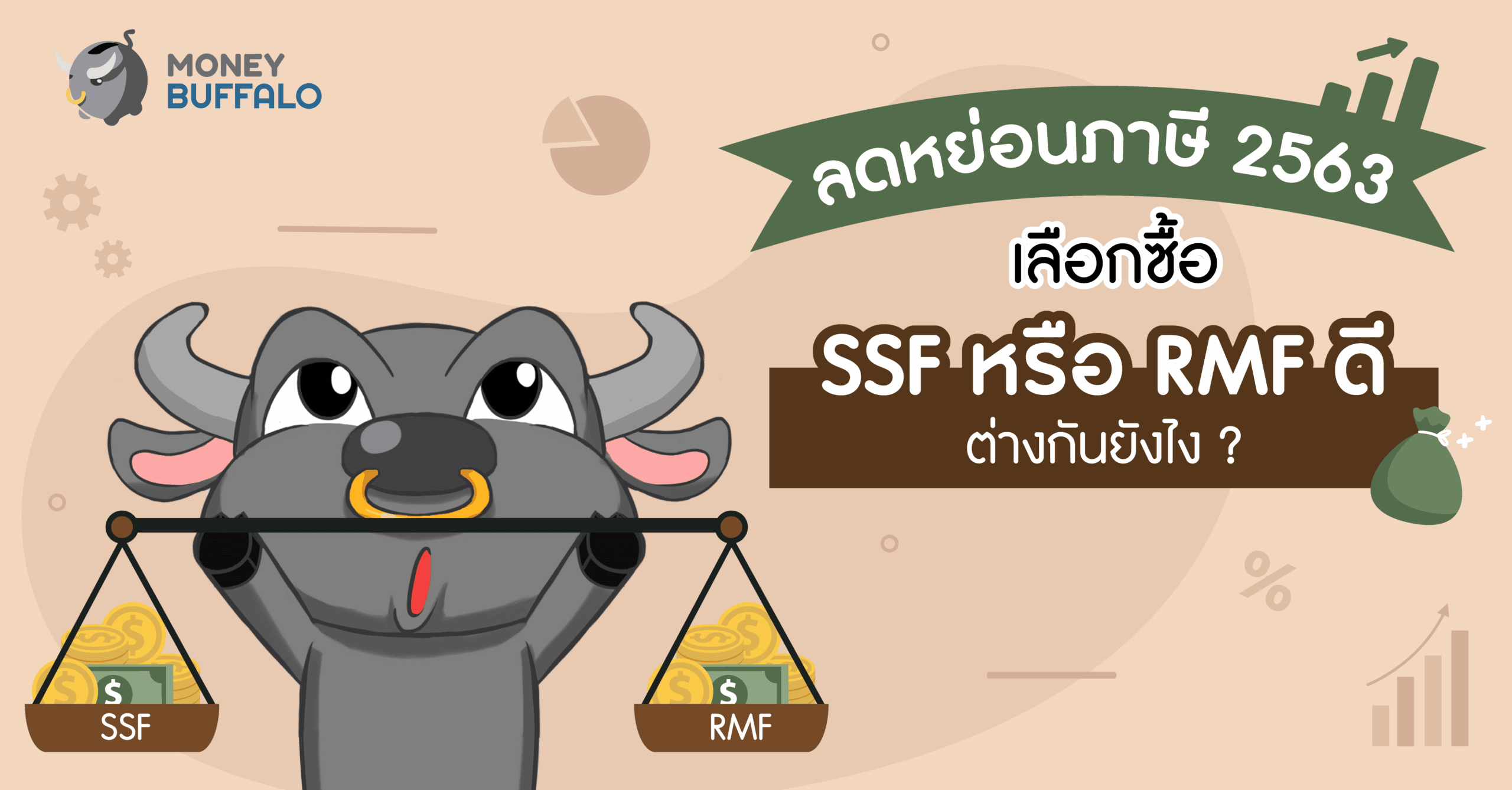 ลดหย่อนภาษี 2563 ซื้อ ssf rmf