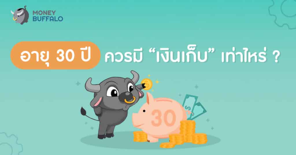 อายุ 30 ปี ควรมีเงินเก็บเท่าไหร่