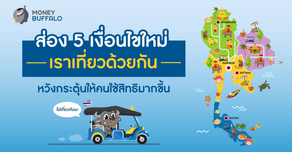 เราเที่ยวด้วยกัน